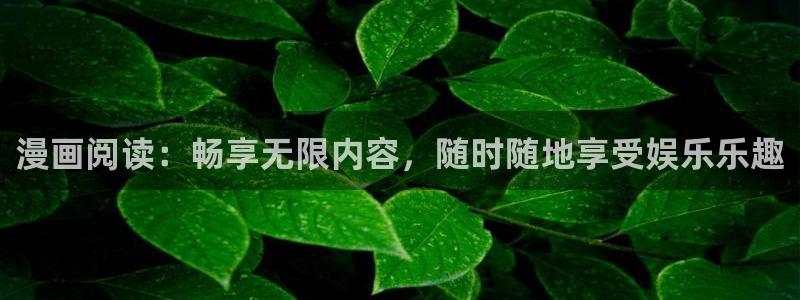 漫蛙漫画免费阅读在线观看：漫画阅读：畅享无限内容，随时随地享受娱乐乐趣