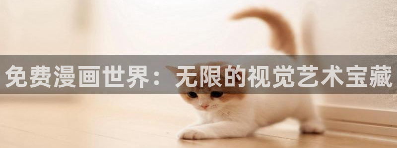 漫蛙在线观看免费版完整：免费漫画世界：无限的视觉艺术宝藏