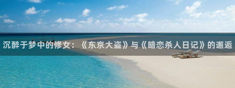 漫蛙漫画软件功能：沉醉于梦中的修女：《东京大盗》与《暗恋杀人日记》的邂逅