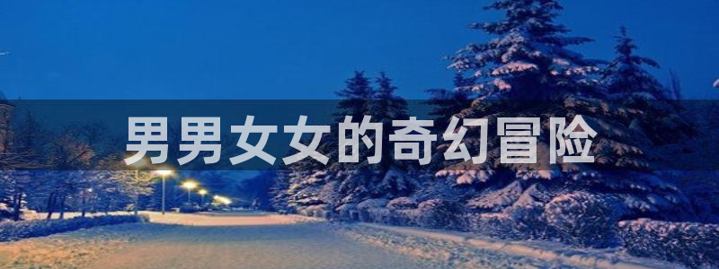 漫蛙网页版免费进入：男男女女的奇幻冒险