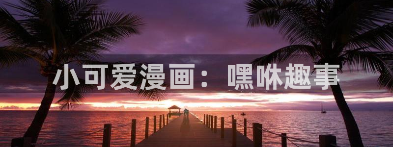 漫蛙manwa防走失站安卓版：小可爱漫画：嘿咻趣事