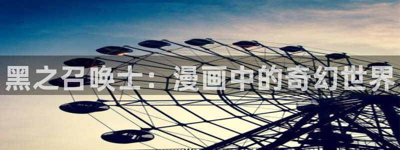 漫蛙免费漫画网页版：黑之召唤士：漫画中的奇幻世界