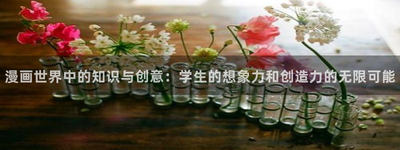 漫蛙正版app下载：漫画世界中的知识与创意：学生的想象力和创造力的无限可能