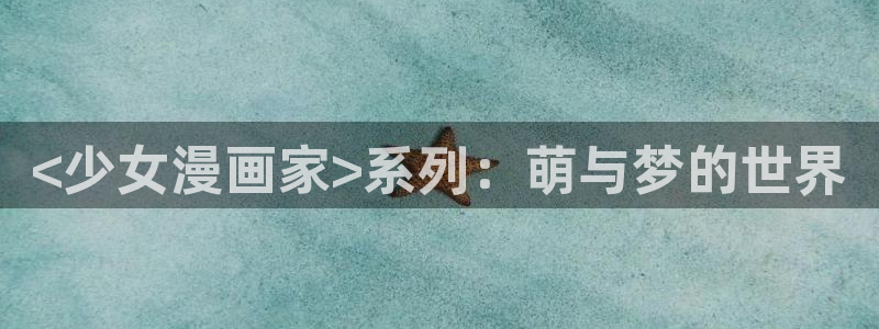 漫蛙登陆：<少女漫画家>系列：萌与梦的世界