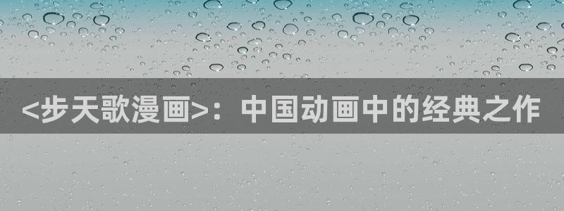 漫蛙manwa2免费漫画入口页面：<步天歌漫画>：中国动画中的经典之作