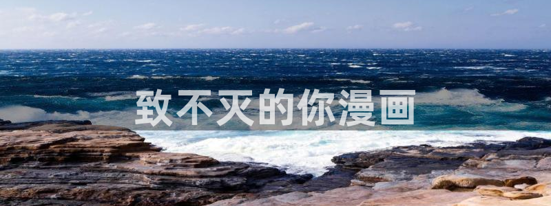 漫蛙[爱你]：致不灭的你漫画