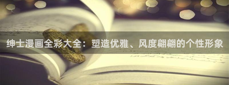 漫蛙manwa官网版2025：绅士漫画全彩大全：塑造优雅、风度翩翩的个性形象