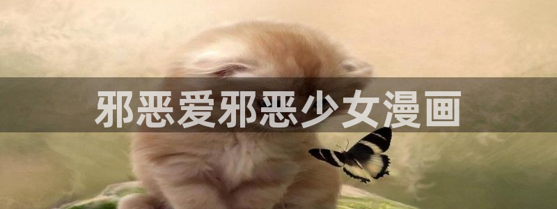 漫蛙手机版：邪恶爱邪恶少女漫画