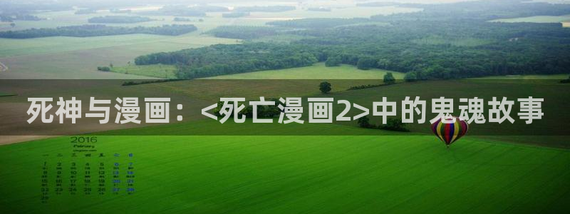 漫蛙manwa防走失站漫画链接：死神与漫画：<死亡漫画2>中的鬼魂故事