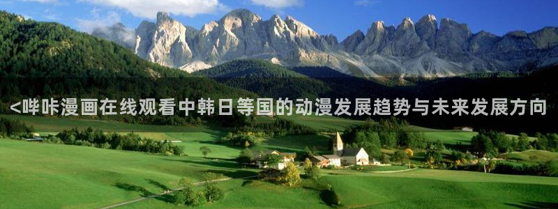 无痕之夜漫画在漫蛙叫啥：<哔咔漫画在线观看中韩日等国的动漫发展趋势与未来发展方向
