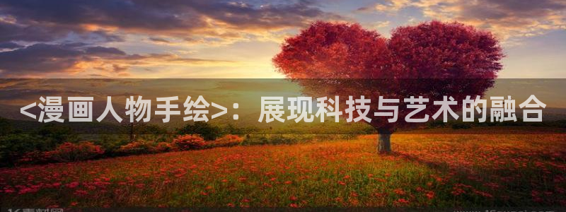 ios漫蛙怎么下载：<漫画人物手绘>：展现科技与艺术的融合