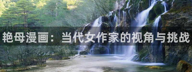 漫蛙漫画(网页入口)免费正版：艳母漫画：当代女作家的视角与挑战