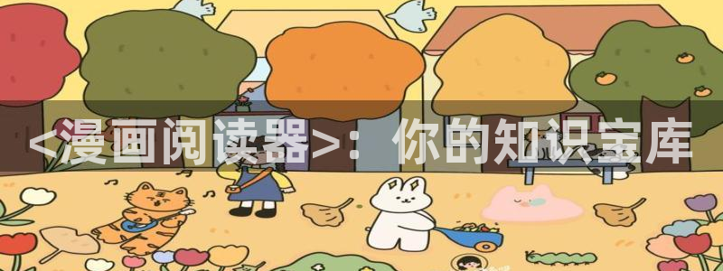 漫蛙 安卓：<漫画阅读器>：你的知识宝库
