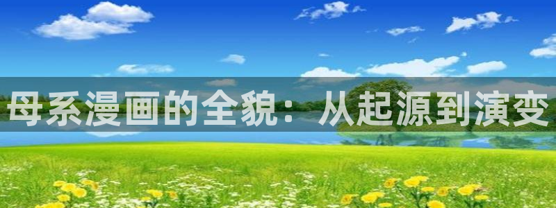 漫蛙2026：母系漫画的全貌：从起源到演变