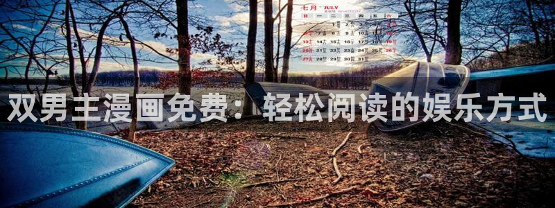 https://manwa.me/漫蛙：双男主漫画免费：轻松阅读的娱乐方式