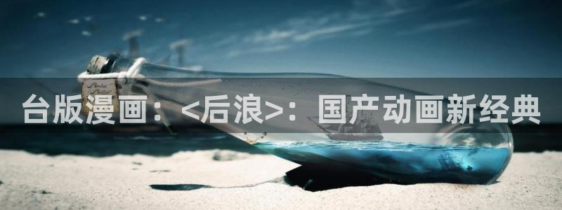 漫蛙cc：台版漫画：<后浪>：国产动画新经典