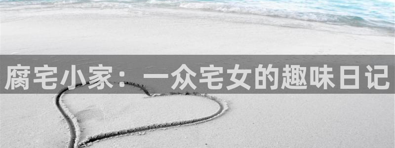 漫蛙manwa破解版：腐宅小家：一众宅女的趣味日记