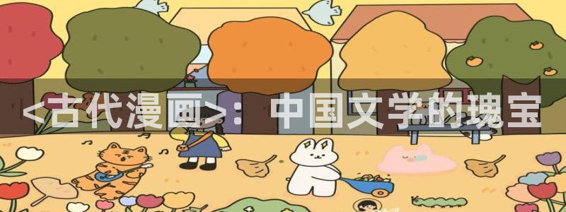 漫蛙新版本：<古代漫画>：中国文学的瑰宝
