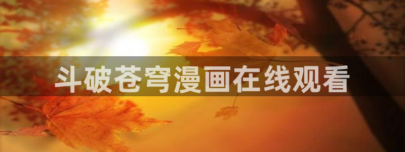 公爵召唤魔鬼漫蛙漫画网：斗破苍穹漫画在线观看