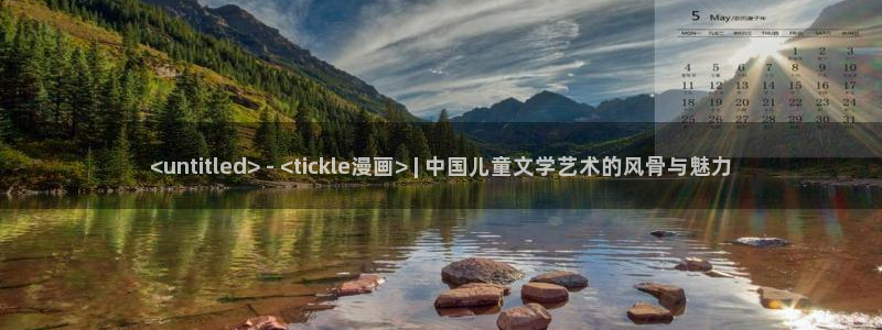 我为邪帝漫蛙：<untitled> - <tickle漫画> | 中国儿童文学艺术的风骨与魅力