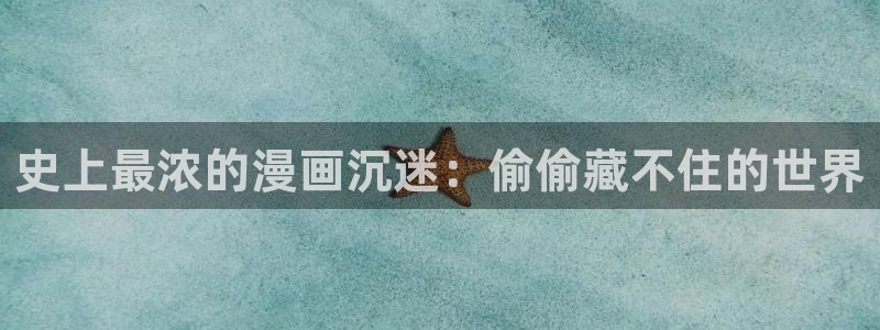 漫蛙漫画正版免费入口：史上最浓的漫画沉迷：偷偷藏不住的世界