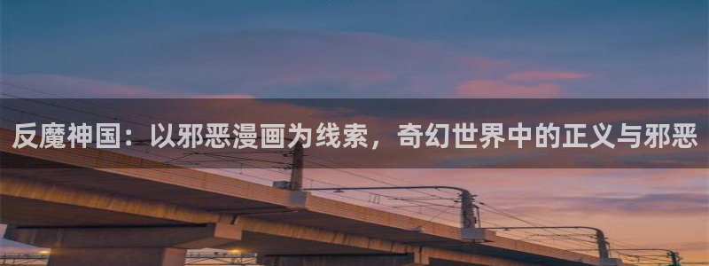 漫蛙漫画入口页面网站：反魔神国：以邪恶漫画为线索，奇幻世界中的正义与邪恶
