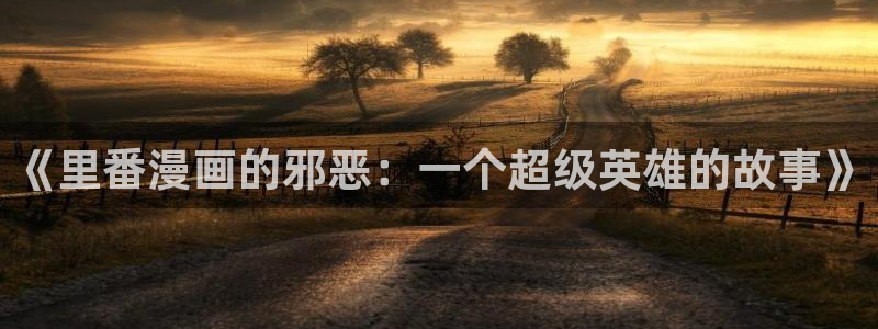 漫蛙漫画免费版漫：《里番漫画的邪恶：一个超级英雄的故事》
