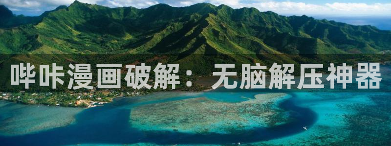 漫蛙漫画2：哔咔漫画破解：无脑解压神器