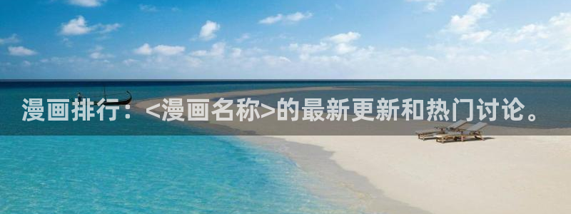 漫蛙app官网链接：漫画排行：<漫画名称>的最新更新和热门讨论。