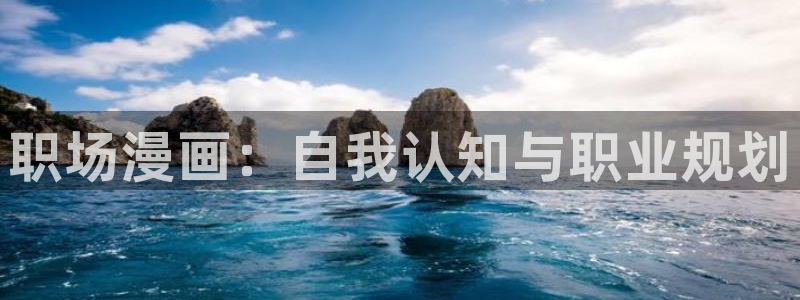 求漫蛙软件：职场漫画：自我认知与职业规划