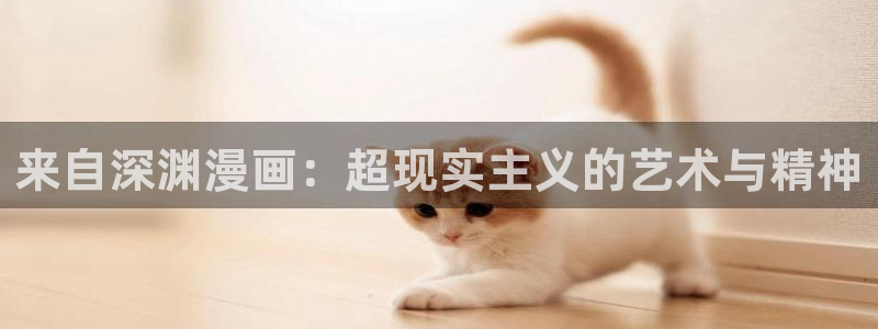 manwa漫蛙正版：来自深渊漫画：超现实主义的艺术与精神