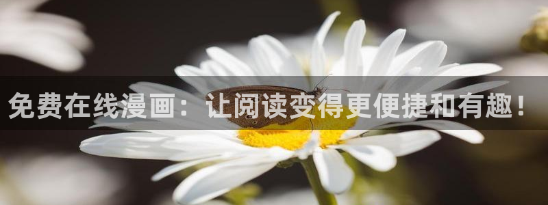 漫蛙2正版下载链接：免费在线漫画：让阅读变得更便捷和有趣！