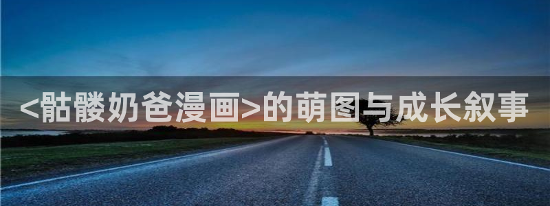 漫蛙2漫画怎么看：<骷髅奶爸漫画>的萌图与成长叙事