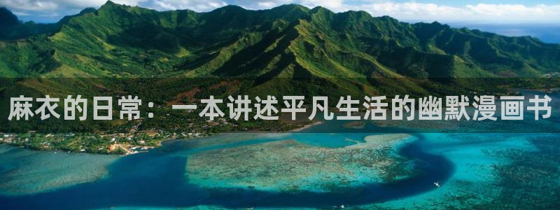 漫蛙漫画2(网页入口)：麻衣的日常：一本讲述平凡生活的幽默漫画书
