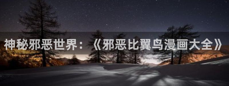 漫蛙网站官网：神秘邪恶世界：《邪恶比翼鸟漫画大全》