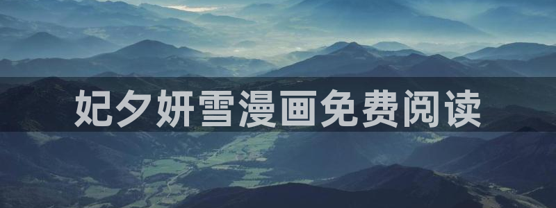 漫蛙游戏：妃夕妍雪漫画免费阅读