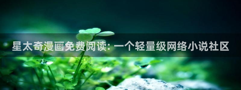 .漫蛙2：星太奇漫画免费阅读: 一个轻量级网络小说社区