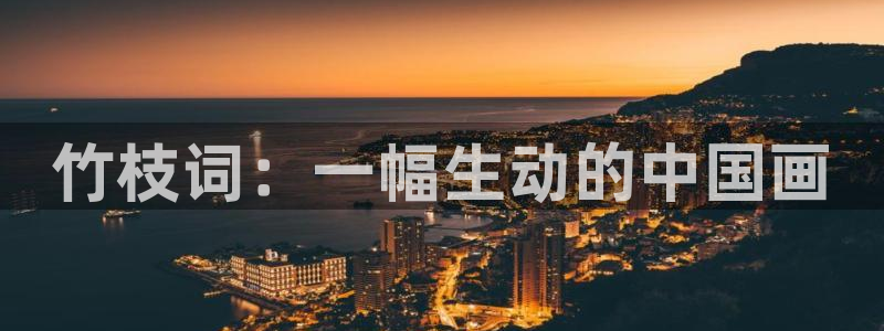 漫蛙manwa2优游网：竹枝词：一幅生动的中国画