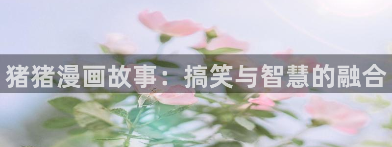www,漫蛙漫画,com：猪猪漫画故事：搞笑与智慧的融合