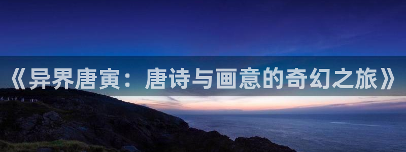漫蛙2网址：《异界唐寅：唐诗与画意的奇幻之旅》