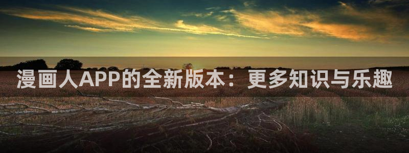 苹果怎么下载漫蛙：漫画人APP的全新版本：更多知识与乐趣