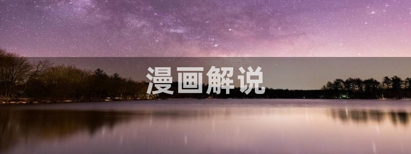 漫蛙二官网：漫画解说