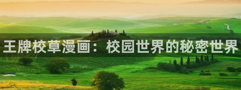 漫蛙app下载入口：王牌校草漫画：校园世界的秘密世界