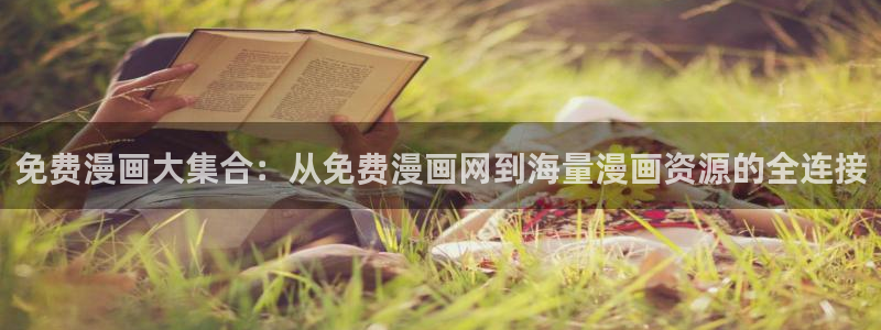 漫蛙国际版：免费漫画大集合：从免费漫画网到海量漫画资源的全连接