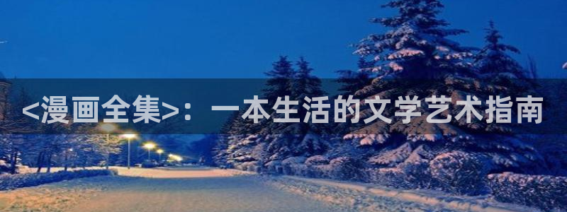 漫蛙2免费入口：<漫画全集>：一本生活的文学艺术指南