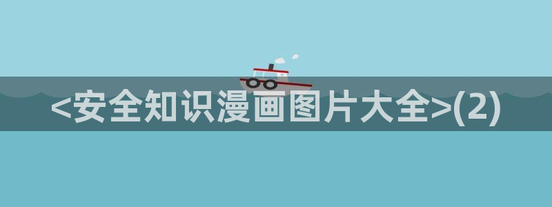 漫蛙腐宅：<安全知识漫画图片大全>(2)