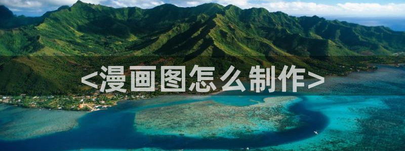 漫蛙链接怎么发：<漫画图怎么制作>
