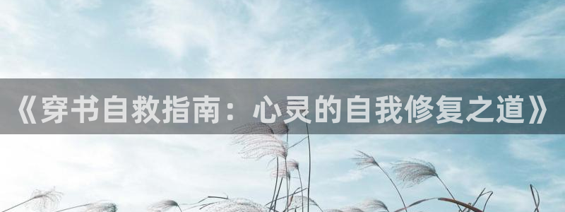 香香和漫蛙：《穿书自救指南：心灵的自我修复之道》