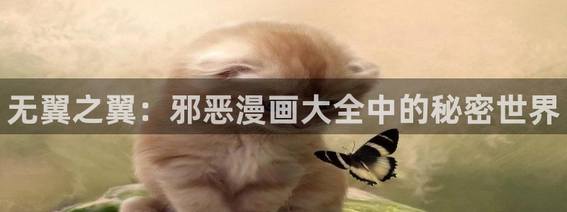 漫蛙怎么免费看漫画：无翼之翼：邪恶漫画大全中的秘密世界