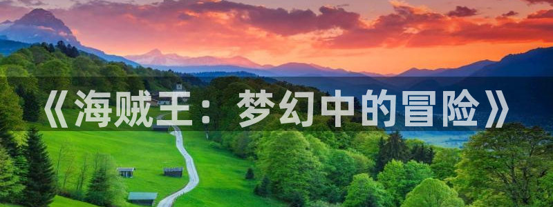 漫蛙看漫画：《海贼王：梦幻中的冒险》
